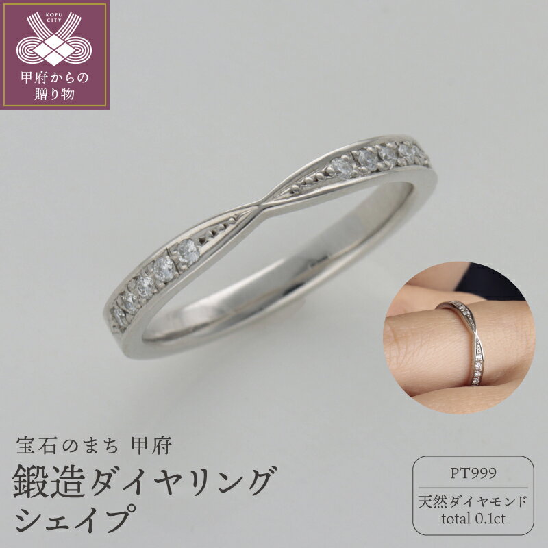 ＜ 甲府ジュエリー ＞ リング 指輪 レディース ジュエリー アクセサリー PT999 プラチナ 鍛造 ダイヤモンド 天然 0.1ct フォーマル ギフト プレゼント ジュエリーケース付 保証書付 k259-025
