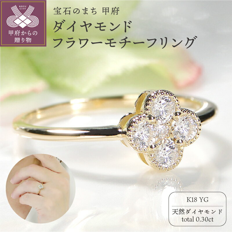 ＜ 甲府ジュエリー ＞ リング 指輪 レディース アクセサリー ダイヤモンド 0.30ct k18 イエローゴールド フラワー モチーフ ギフト プレゼント ジュエリーケース付 鑑別書付 保証書付 k337-017