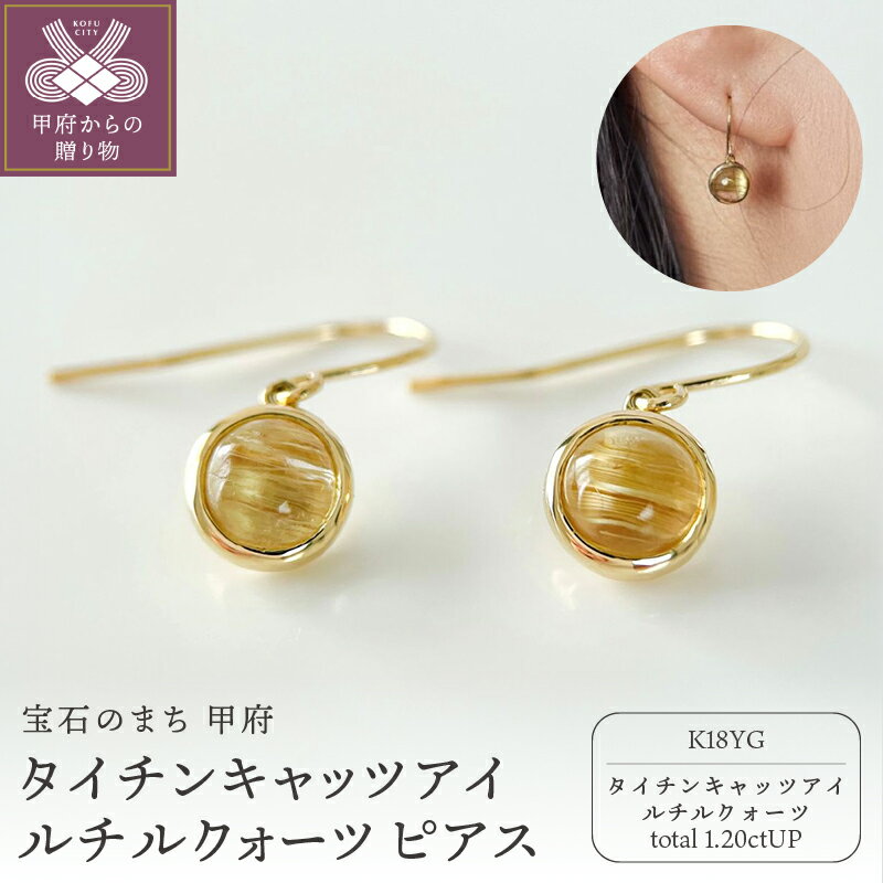 ＜ 甲府ジュエリー ＞ ピアス レディース アクセサリー K18 イエローゴールド タイチンキャッツアイルチルクォーツ フックタイプ ギフト プレゼント ジュエリーケース付 保証書付 k337-027
