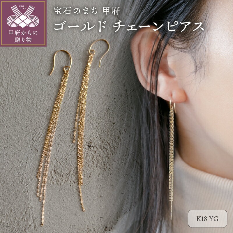 ＜ 甲府ジュエリー ＞ ピアス ジュエリー レディース アクセサリー チェーン K18 イエローゴールド 8cm 揺れる キラキラ ギフト プレゼント ジュエリーボックス付 保証書付 k344-003