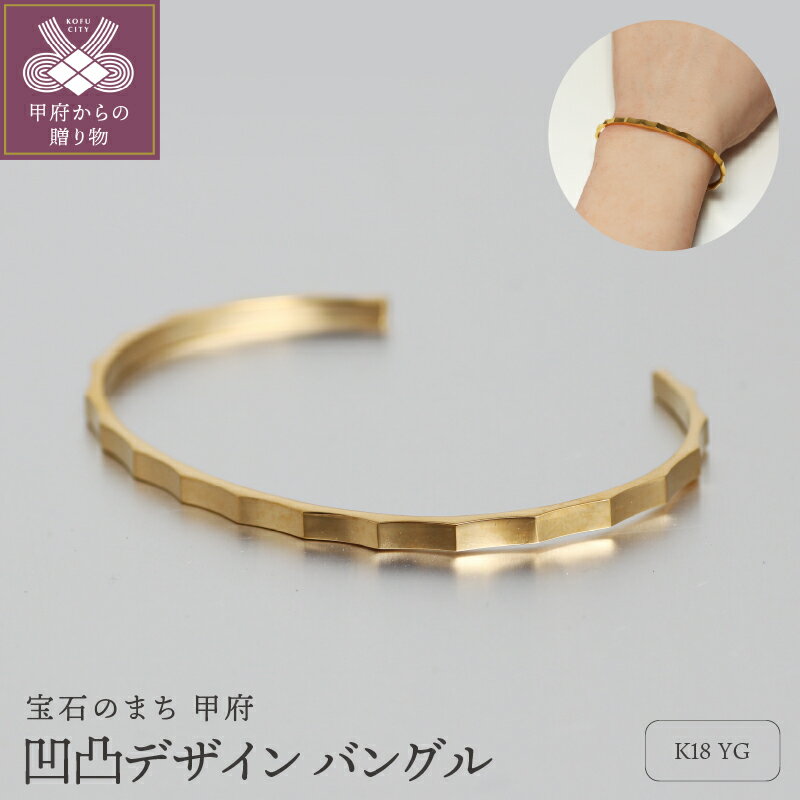 ＜ 甲府ジュエリー ＞ バングル ブレスレット ジュエリー レディース アクセサリー K18 イエローゴールド 凹凸 大人 クール シンプル ギフト プレゼント ジュエリーボックス付 保証書付 k344-009