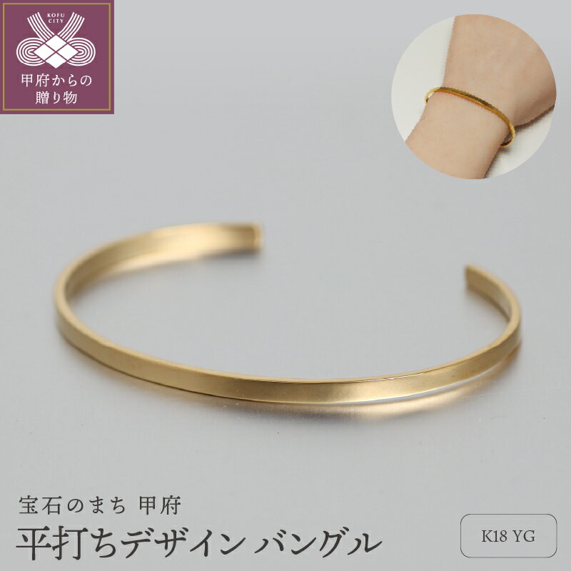 ＜ 甲府ジュエリー ＞ バングル ブレスレット ジュエリー レディース アクセサリー K18 イエローゴールド 平打ち 大人 上品 シンプル ギフト プレゼント ジュエリーボックス付 保証書付 k344-010