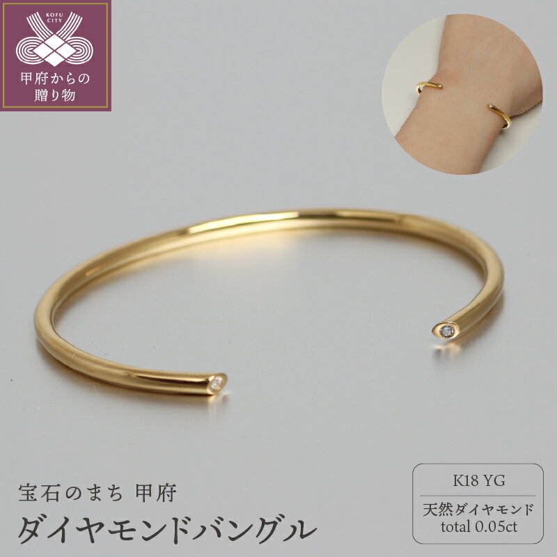＜ 甲府ジュエリー ＞ バングル ブレスレット ジュエリー レディース アクセサリー K18 イエローゴールド 天然 ダイヤモンド 合計0.05ct 大人 シンプル ギフト プレゼント ジュエリーボックス付 保証書付 k344-011