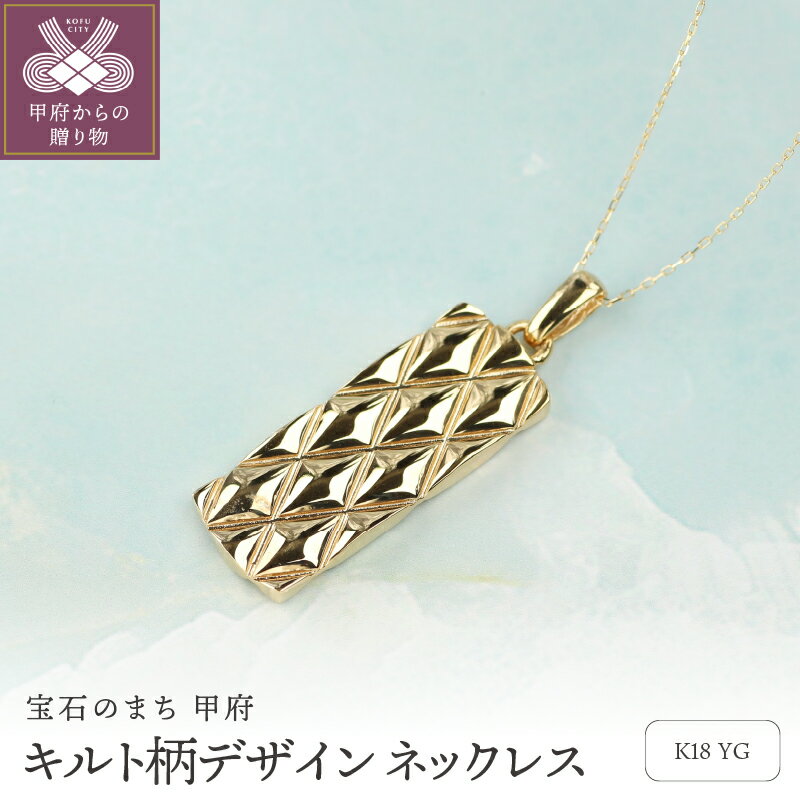 ＜ 甲府ジュエリー ＞ ネックレス ペンダント ジュエリー レディース アクセサリー K18 イエローゴールド キルト柄 約50cm ギフト プレゼント ジュエリーボックス付 保証書付 k344-013