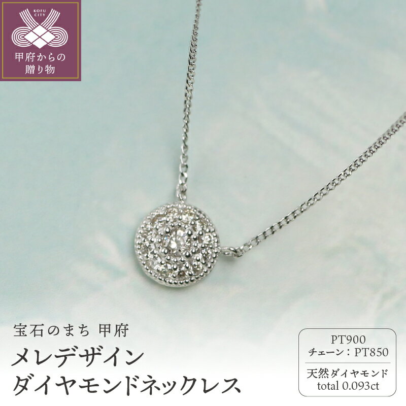 ＜ 甲府ジュエリー ＞ ネックレス ペンダント ジュエリー レディース アクセサリー ダイヤモンド 計0.093ct プラチナ900 約40cm メレデザイン ギフト プレゼント ジュエリーボックス付 鑑別書付 保証書付 k344-015