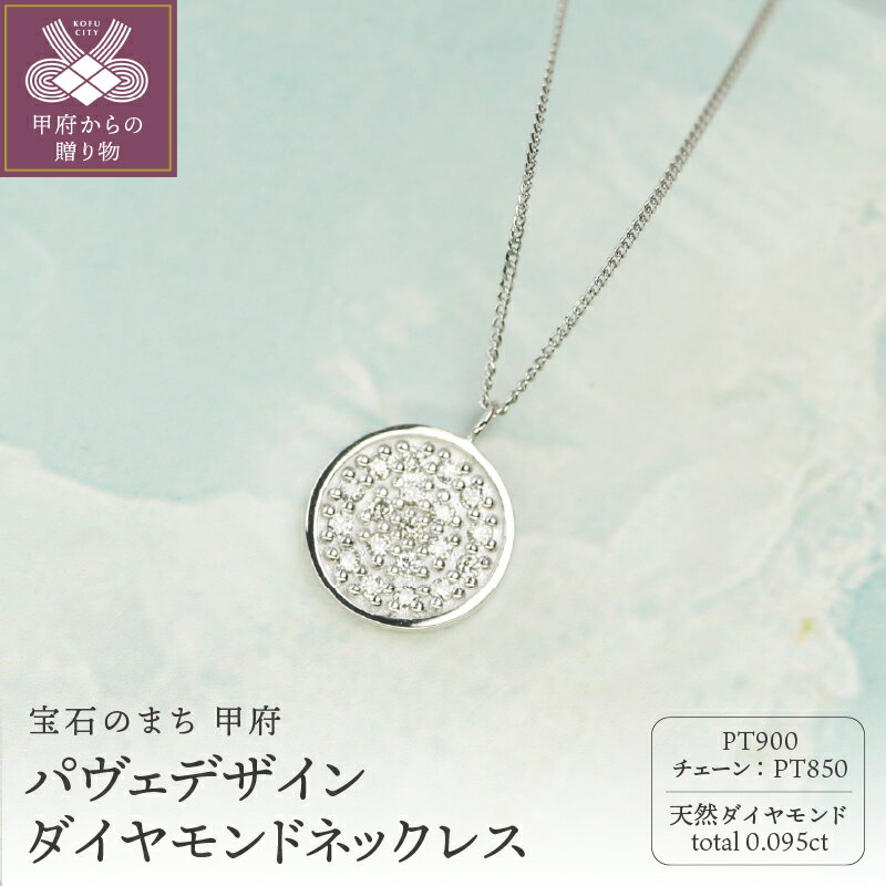 ＜ 甲府ジュエリー ＞ ネックレス ペンダント ジュエリー レディース アクセサリー ダイヤモンド 計0.095ct プラチナ900 約50cm パヴェデザイン ギフト プレゼント ジュエリーボックス付 鑑別書付 保証書付 k344-016