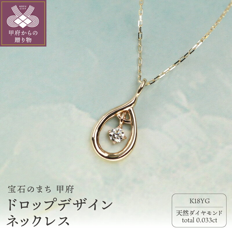 ＜ 甲府ジュエリー ＞ ネックレス ペンダント ジュエリー レディース アクセサリー チェーン K18 イエローゴールド ダイヤモンド 0.033ct 天然 小豆 約40cm ドロップデザイン プレゼント ジュエリーボックス付 鑑別書付 保証書付 k344-033