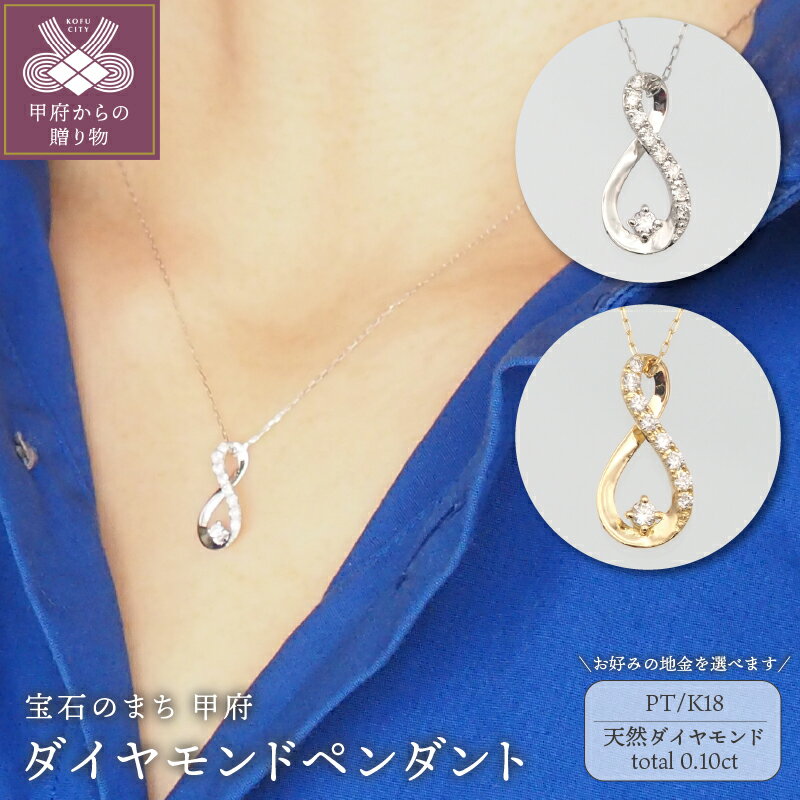 ＜ 甲府ジュエリー ＞ ネックレス ペンダント アクセサリー ダイヤモンド 0.10ct 選べる地金 K18 18金 PT900 PT850 プラチナ ジュエリー ギフト プレゼント レディース おしゃれ 記念日 贈り物 ダイア ジュエリーケース付 保証書付 k348-003
