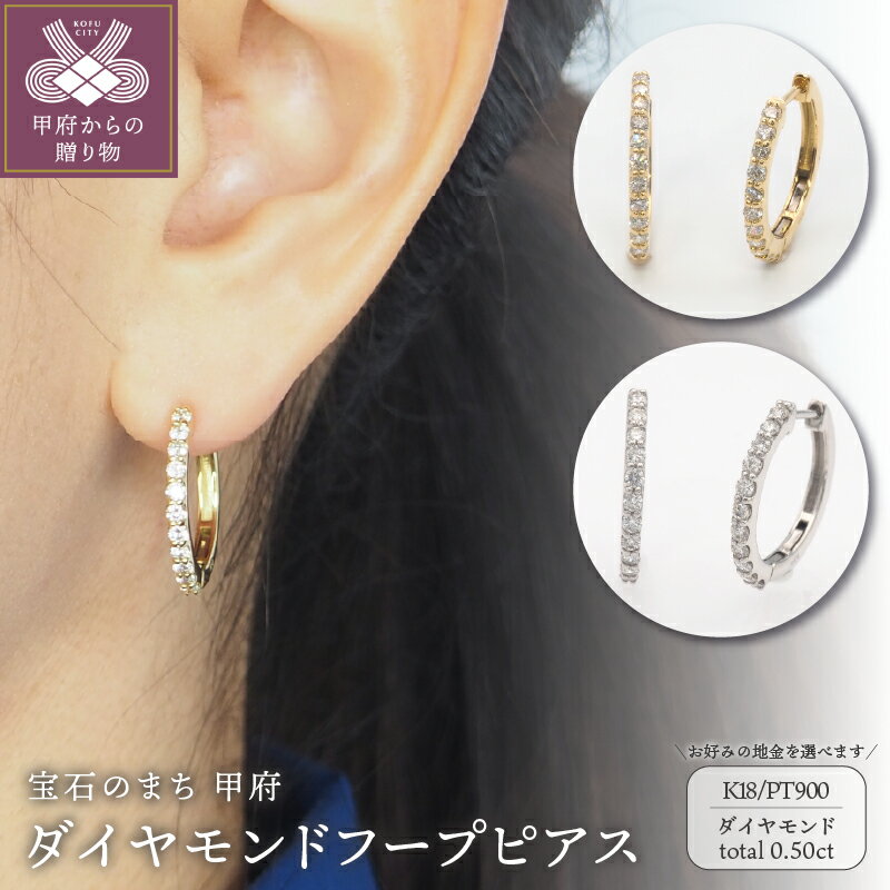 ＜ 甲府ジュエリー ＞ ピアス アクセサリー ダイヤモンド 0.50ct 選べる地金 K18 18金 PT900 プラチナ ジュエリー ギフト プレゼント レディース フープ おしゃれ 記念日 贈り物 ダイア ジュエリーケース付 鑑別書付 保証書付 k348-007
