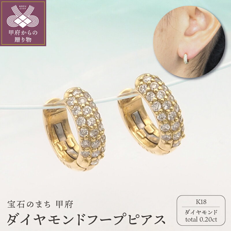 ＜ 甲府ジュエリー ＞ ピアス ジュエリー レディース アクセサリー K18 18金 イエローゴールド フープ ダイヤモンド ダイア ダイヤピアス ダイヤモンドピアス 0.20ct おしゃれ 記念日 贈り物 ギフト プレゼント ジュエリーケース付 保証書付 k348-011