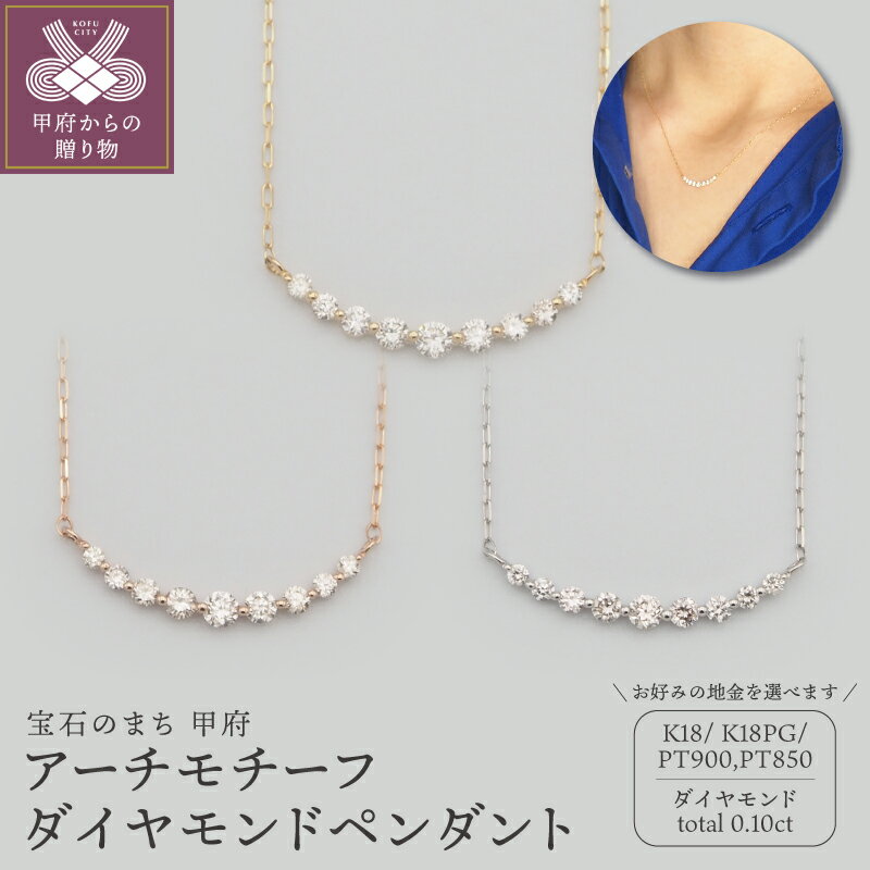 ＜ 甲府ジュエリー ＞ ネックレス ペンダント ジュエリー アクセサリー レディース ダイヤモンド ダイア 選べる地金 K18 18金 PG ピンクゴールド PT900/PT850 プラチナ アーチ ギフト プレゼント おしゃれ 記念日 贈り物 ケース付 保証書付 k348-025