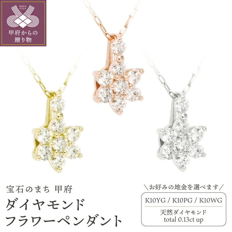 ＜ 甲府ジュエリー ＞ ネックレス ペンダント ダイヤモンド 0.13ct ジュエリー レディース アクセサリー 選べる地金 K10 イエローゴールド ピンクゴールド ホワイトゴールド フラワー 花 ギフト プレゼント ジュエリーポーチ付 保証書付 k347-004
