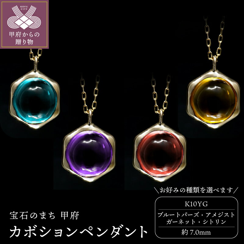 ＜ 甲府ジュエリー ＞ ペンダント ネックレス ジュエリー レディース アクセサリー 選べる種類 K10 イエローゴールド ブルートパーズ アメジスト ガーネット シトリン 天然石 カボション ギフト プレゼント ジュエリーポーチ付 保証書付 k347-020