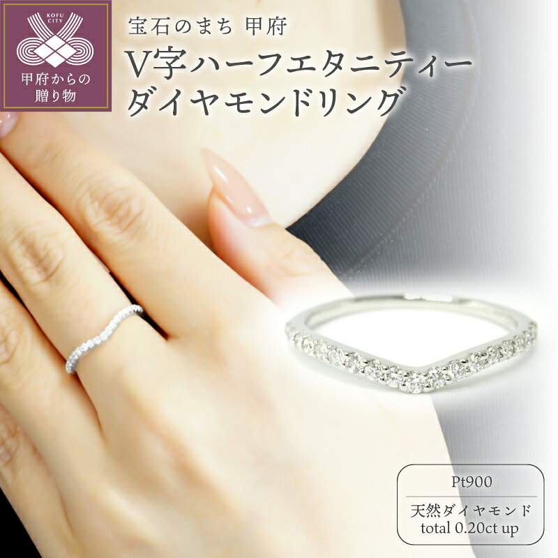 ＜ 甲府ジュエリー ＞ リング 指輪 ジュエリー レディース アクセサリー 天然 ダイヤモンド 0.20ct PT900 プラチナ V字 デザイン ハーフエタニティー ギフト プレゼント ジュエリーケース付 鑑別書付 保証書付 k347-027