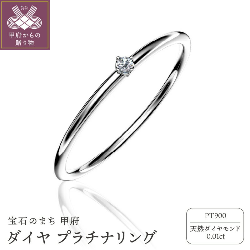 ＜ 甲府ジュエリー ＞ リング ジュエリー アクセサリー レディース ダイヤモンド 0.01ct Pt900 プラチナ 細身 ジュエリーケース付 保証書付 k358-001