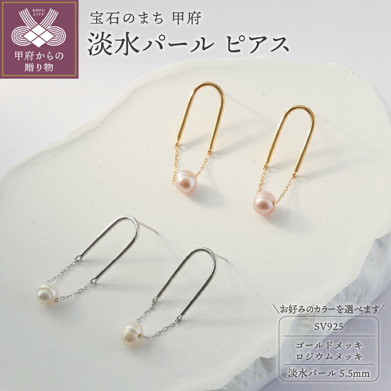 ＜ 甲府ジュエリー ＞ ピアス レディース ジュエリー アクセサリー 選べる カラー シルバー925 ロジウムメッキ ゴールドメッキ シルバー ゴールド 淡水パール ペアセット ギフト プレゼント 保証書付 k353-002