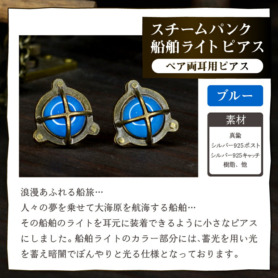 【ふるさと納税】 ピアス アクセサリー 船舶 ライト ジュエリー ブルー パープル レッド オレンジ グリーン スチームパンク ギフト メンズ レディース サムネイル3