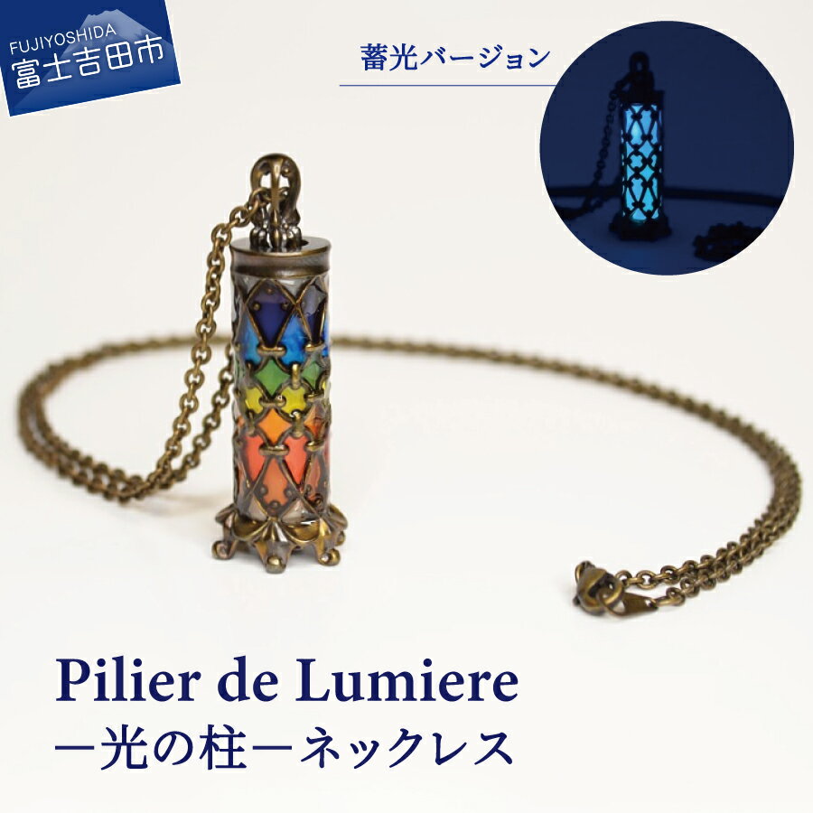ジュエリー ネックレス ペンダント アクセサリー 真鍮 蓄光 ステンドグラス風 カジュアル プレゼント ギフト Pilier de Lumiere －光の柱－ スチームパンク