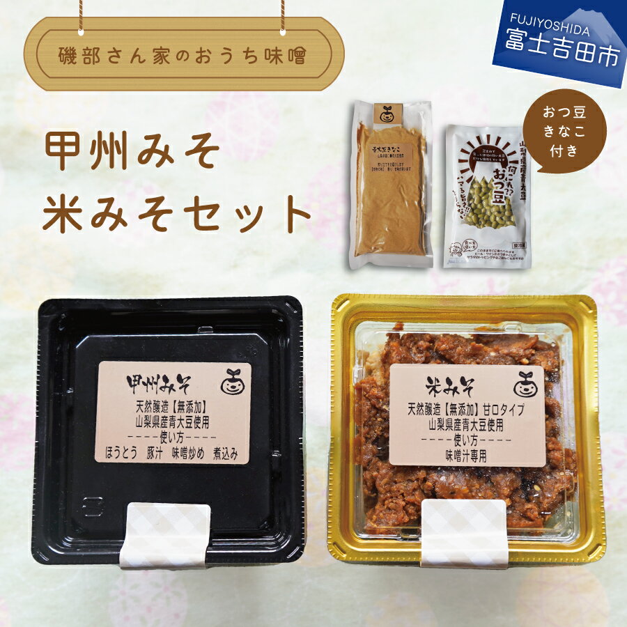 味噌 みそ 無添加 自家製 天然醸造 国産 甲州みそ 米みそ おつ豆 青大豆きな粉 風呂敷包み セット みそセット 計760g 発酵 大豆 食品 食べ比べ 青大豆 水煮 きな粉