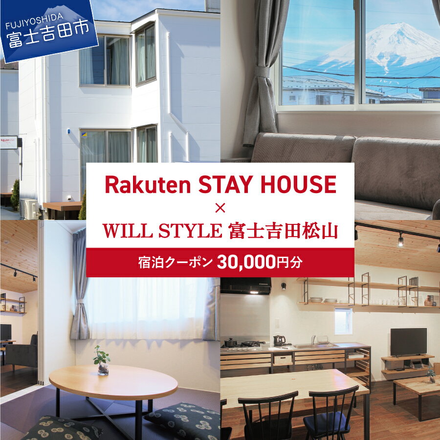 Rakuten STAY HOUSE x WILL STYLE 富士吉田松山 宿泊クーポン 30,000円トラベルクーポン 旅行チケット 宿泊券 宿泊 旅行 観光 チケット