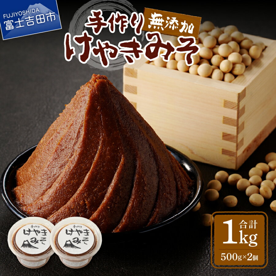 味噌 手作り 無添加 500g×2個 けやきみそ 自家栽培 大豆 自家製 計1kg 発酵 食品 調味料 米麹 国産 やまなし農福連携ロゴマーク承認 富士山の湧き水 けやき園
