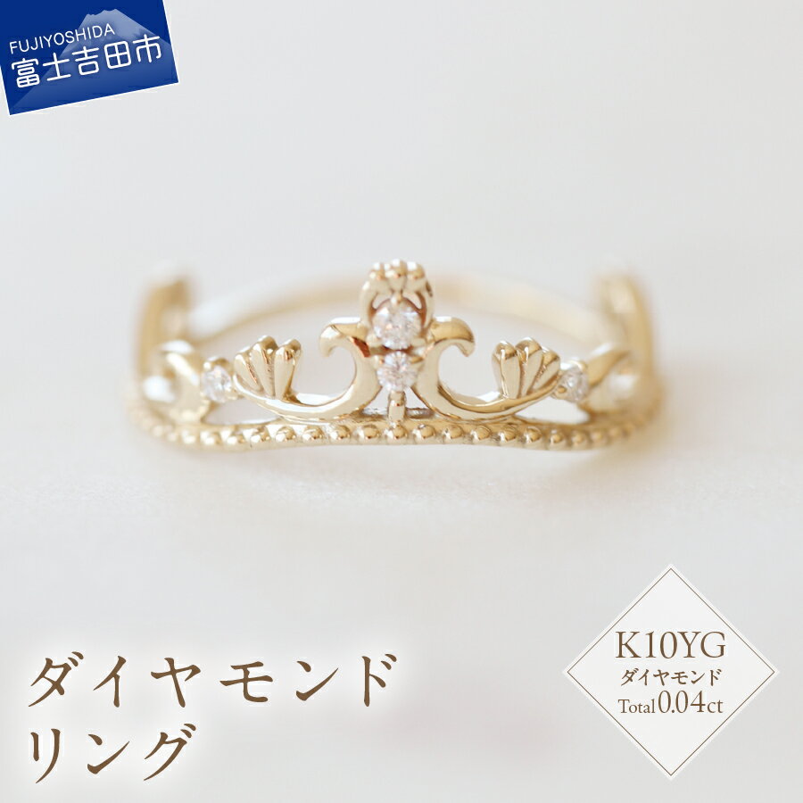 リング 指輪 アクセサリー ダイヤモンド 0.04ct K10YG ジュエリー 7号～18号 サイズ 0.5号刻み 重ね付け ハンドメイド 鑑別書付 品質保証書付 専用ケース入り シンプル ギフト 贈り物 プレゼント ダイヤ 4月 誕生石 FUJI LABO S-5705 山梨県 富士吉田