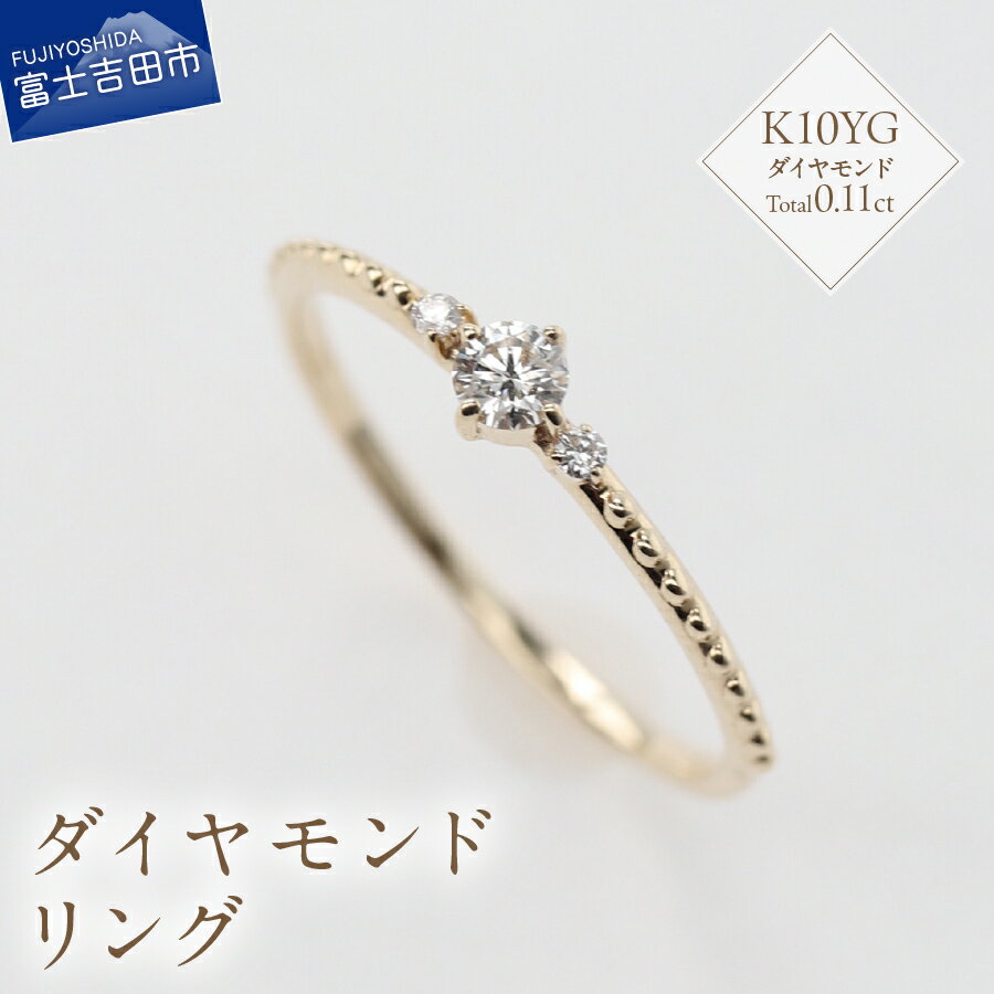 リング 指輪 アクセサリー ダイヤモンド 0.11ct K10YG ジュエリー 7号～18号 サイズ 0.5号刻み 重ね付け ハンドメイド 鑑別書付 品質保証書付 専用ケース入り シンプル ギフト 贈り物 プレゼント ダイヤ 4月 誕生石 FUJI LABO 山梨県 富士吉田