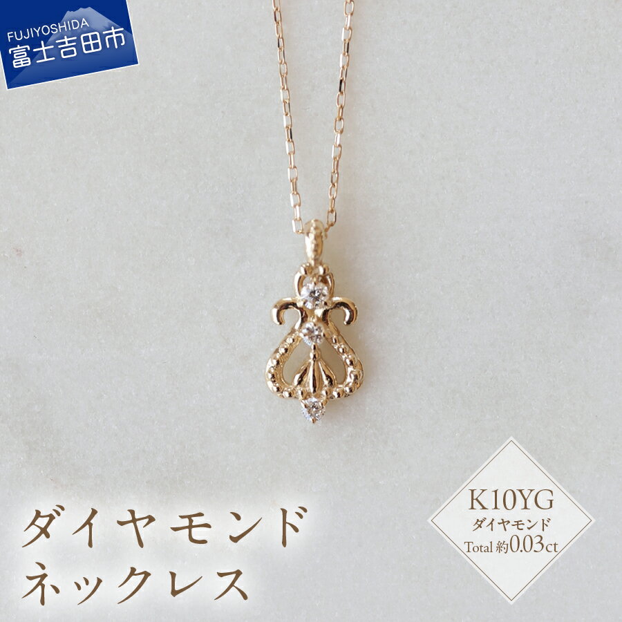 ネックレス ペンダント 天然 ダイヤモンド 約0.03ct アクセサリー ジュエリー K10YG 約40cm ハンドメイド 鑑別書付 品質保証書付 専用ケース入り シンプル ギフト 贈り物 プレゼント ダイヤ FUJI LABO