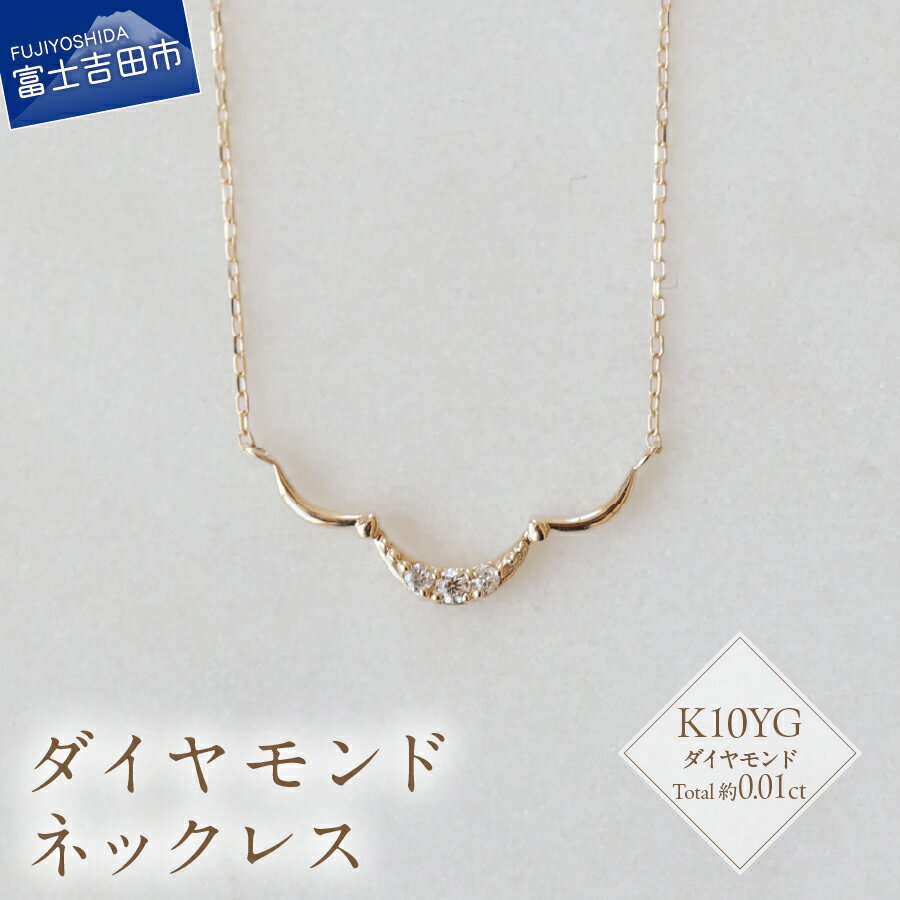 ネックレス 天然 ダイヤモンド 約0.01ct アクセサリー ジュエリー K10YG 約40cm ハンドメイド 鑑別書付 品質保証書付 専用ケース入り シンプル ギフト 贈り物 プレゼント ダイヤ FUJI LABO