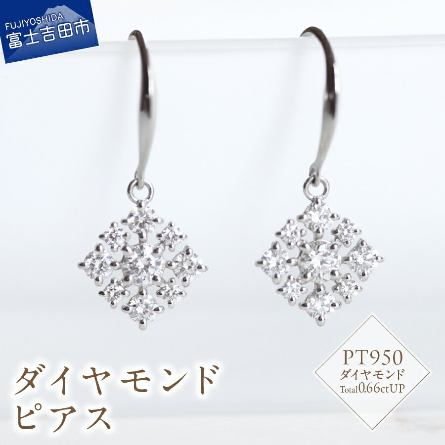 ピアス ダイヤモンド 0.66ctUP プラチナ PT950 アクセサリー フックピアス 両耳用 天然石 宝石 ダイヤ メレダイヤモンド ジュエリー レディース プレゼント 女性 誕生日 記念日 ホワイトデー 母の日 ギフト 鑑別書付 品質保証書付 山梨 富士吉田