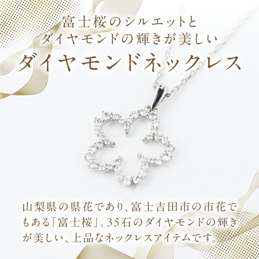 【ふるさと納税】 ネックレス 天然 ダイヤモンド 約0.20ct 35石 富士桜 PT950 PT850 プラチナ アクセサリー オリジナル ジュエリー 長さ調節可 全長約45cm 鑑別書付 品質保証書付 専用ケース入り 宝石 ギフト 贈り物 プレゼント ダイヤ 4月 誕生石 FUJI LABO サムネイル2