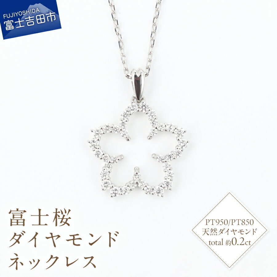 ネックレス 天然 ダイヤモンド 約0.20ct 35石 富士桜 PT950 PT850 プラチナ アクセサリー オリジナル ジュエリー 長さ調節可 全長約45cm 鑑別書付 品質保証書付 専用ケース入り 宝石 ギフト 贈り物 プレゼント ダイヤ 4月 誕生石 FUJI LABO