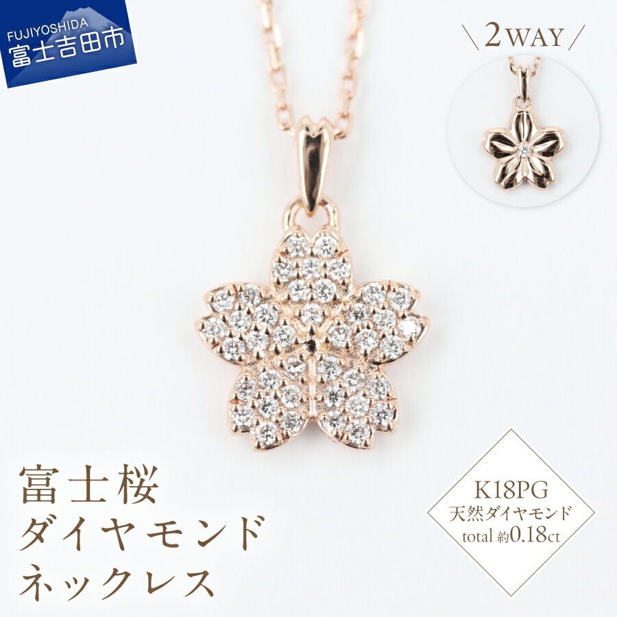 ネックレス 2WAY 天然 ダイヤモンド 約0.18ct 富士桜 K18PG ピンクゴールド アクセサリー オリジナル ジュエリー リバーシブル 長さ調節可 全長約45cm 鑑別書付 品質保証書付 専用ケース入 宝石 ギフト 贈り物 プレゼント ダイヤ 4月誕生石 FUJI LABO