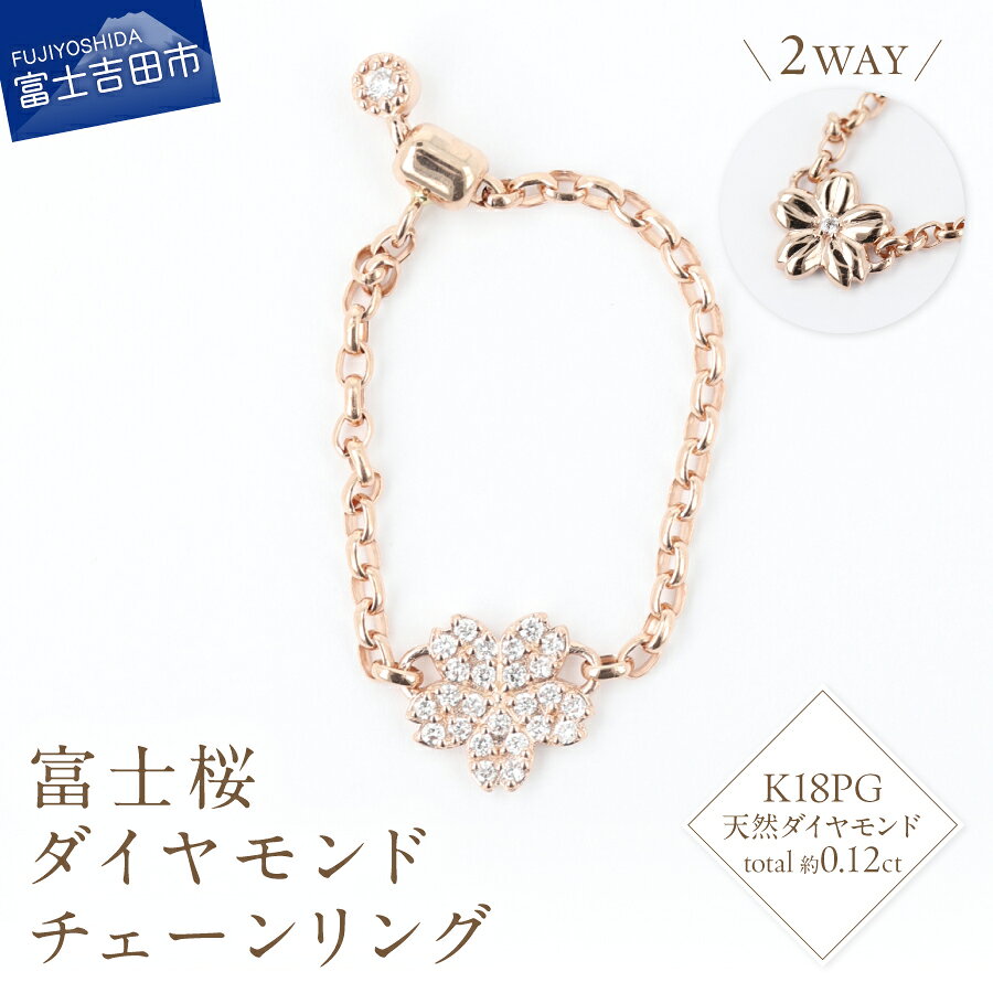 リング 指輪 2WAY 天然 ダイヤモンド K18PG 富士桜 チェーンリング アクセサリー オリジナル ジュエリー 長さ調節可 約16号まで対応 リバーシブル ピンクゴールド 品質保証書付 専用ケース入 ギフト 贈り物 プレゼント FUJI LABO 山梨県 富士吉田