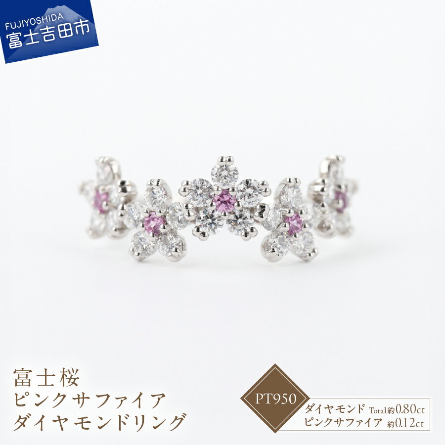 リング 指輪 ピンクサファイア 約0.12ct 天然 ダイヤモンド 約0.8ct 富士桜 PT950 プラチナ アクセサリー オリジナル ジュエリー 鑑別書付 品質保証書付 専用ケース入り 宝石 ギフト 贈り物 プレゼント 9月 4月 誕生石 FUJI LABO