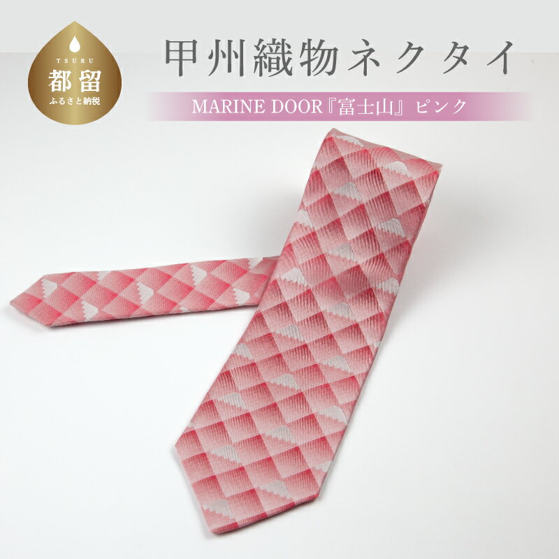 甲州織物ネクタイ　MARINE DOOR 『富士山』（ピンク）【リード】｜おしゃれ シルク 結婚式 日本製 メンズ 男性 ギフト プレゼント 贈答 高級 上品 パーティ デート ビジネス 誕生日 入学式 成人式 20代 30代 40代 就職 就活 ネクタイ