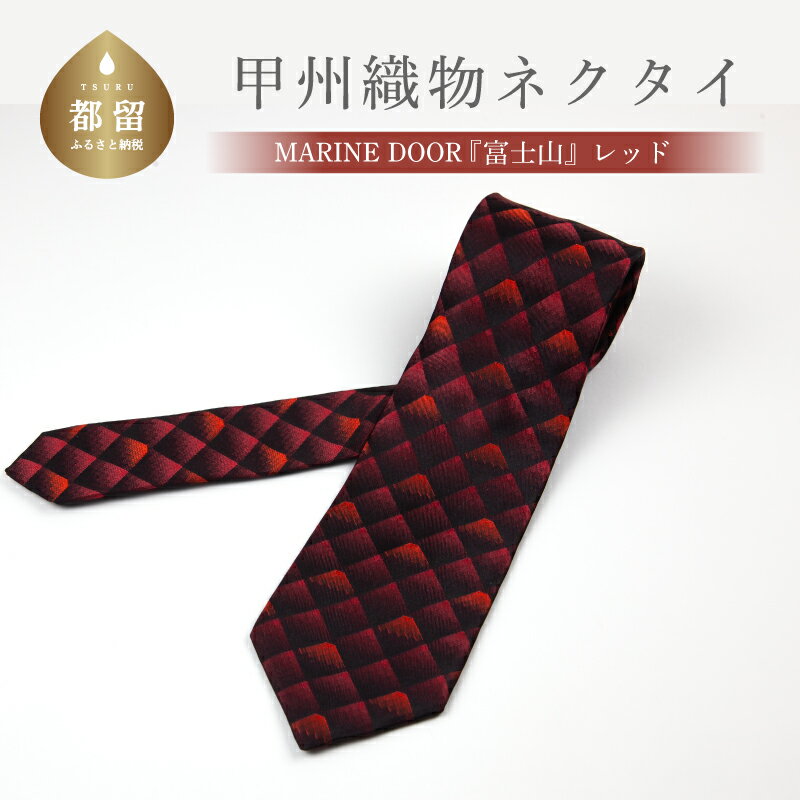 甲州織物ネクタイ　MARINE DOOR 『富士山』(レッド）【リード】｜おしゃれ シルク 結婚式 日本製 メンズ 男性 ギフト プレゼント 贈答 高級 上品 パーティ デート ビジネス 誕生日 入学式 成人式 20代 30代 40代 就職 就活 ネクタイ