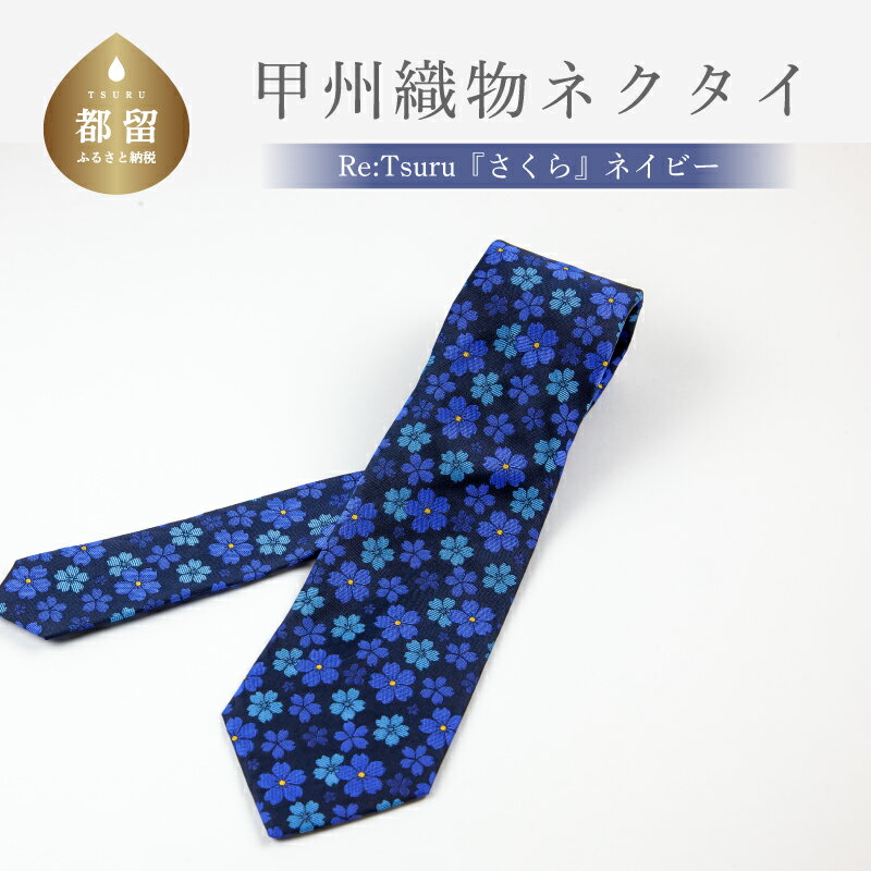 甲州織物ネクタイ　Re:Tsuru『さくら』（ネイビー）【リード】｜プレゼント ギフト シルク 日本製 メンズ 男性 おしゃれ 贈答 高級 上品 デート ビジネス 誕生日 入学式 成人式 20代 30代 40代 人気 オススメ 就職 就活 ネクタイ