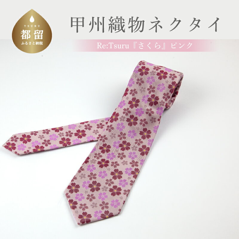甲州織物ネクタイ　Re:Tsuru『さくら』（ピンク）【リード】｜プレゼント ギフト スーツ シルク 日本製 メンズ 男性 おしゃれ 贈答 高級 上品 デート ビジネス 誕生日 入学式 成人式 20代 30代 40代 人気 オススメ 就職 就活 ネクタイ