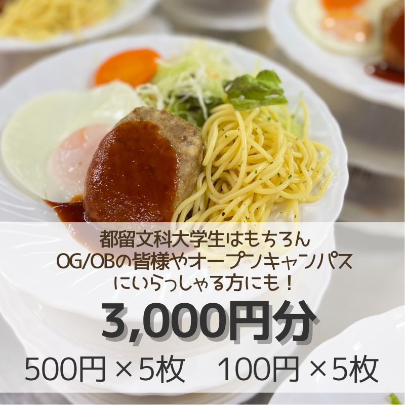 【ふるさと納税】都留文科大学　食堂チケット【3,000円分】| 食堂 大学 入学 ランチ ごはん ご飯 学食 学生 懐かしい 都留 山梨 やまなし 山梨県 おすすめ 都留文 都留文大 つるぶん ツルブン - 画像2