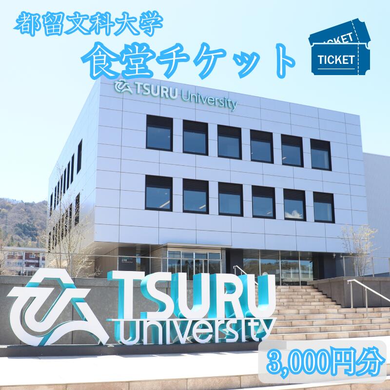 都留文科大学　食堂チケット【3,000円分】| 食堂 大学 入学 ランチ ごはん ご飯 学食 学生 懐かしい 都留 山梨 やまなし 山梨県 おすすめ 都留文 都留文大 つるぶん ツルブン