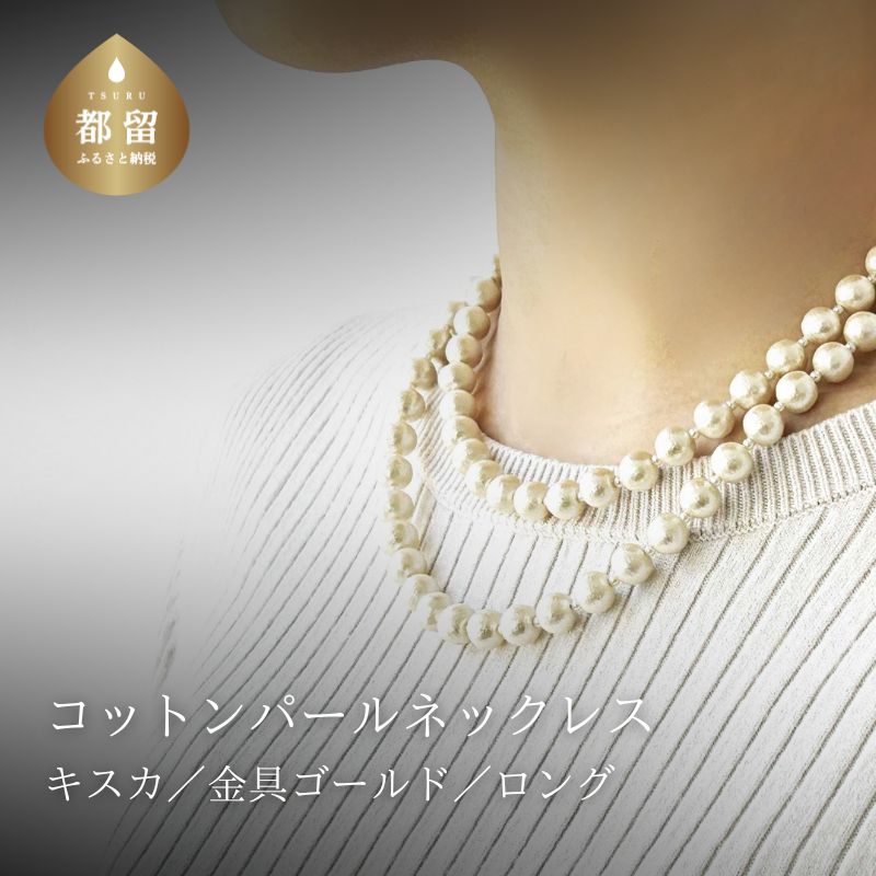 コットンパール「キスカ」ロングネックレス(金具ゴールド)【〜en〜】｜コットンパール ネックレス アクセサリー 入学式 卒業式 結婚式 ゴールド