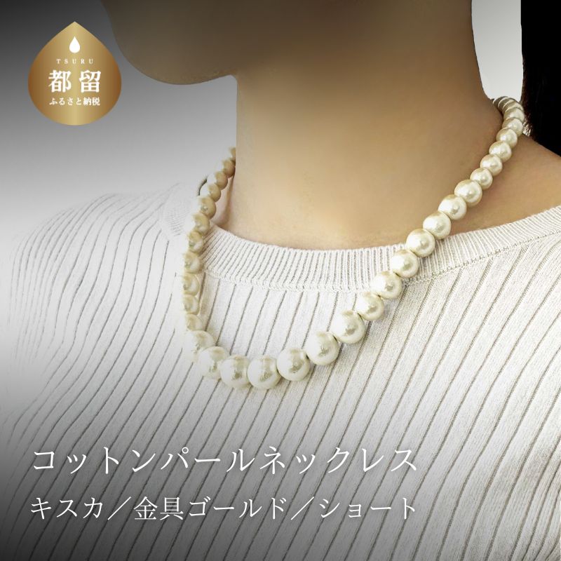 コットンパール「キスカ」シンプルショートネックレス(金具ゴールド)【〜en〜】｜コットンパール ネックレス アクセサリー 入学式 卒業式 結婚式 ゴールド