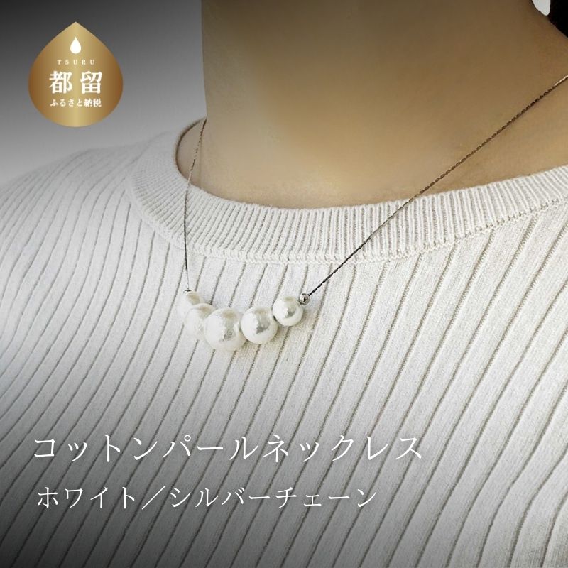 コットンパール「ホワイト」シルバーチェーンネックレス【〜en〜】｜コットンパール ネックレス アクセサリー 入学式 卒業式 結婚式 シルバー
