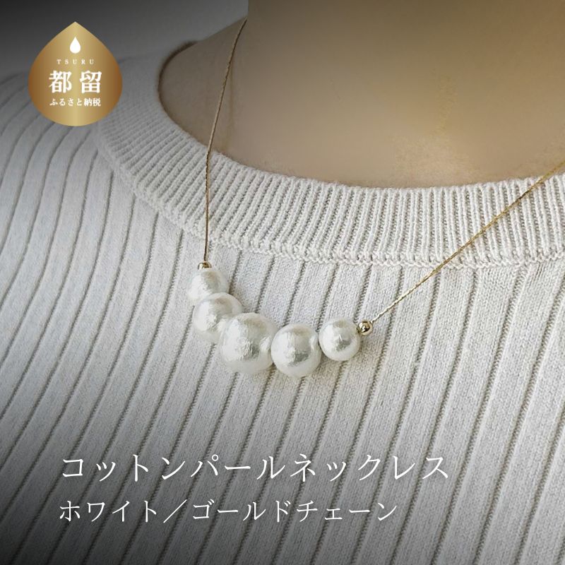 コットンパール「ホワイト」ゴールドチェーンネックレス【〜en〜】｜コットンパール ネックレス アクセサリー 入学式 卒業式 結婚式 ゴールド