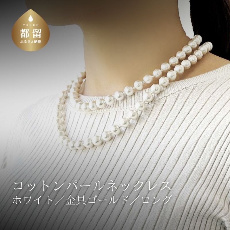 コットンパール「ホワイト」ロングネックレス(金具ゴールド)【〜en〜】｜コットンパール ネックレス アクセサリー 入学式 卒業式 結婚式 ゴールド