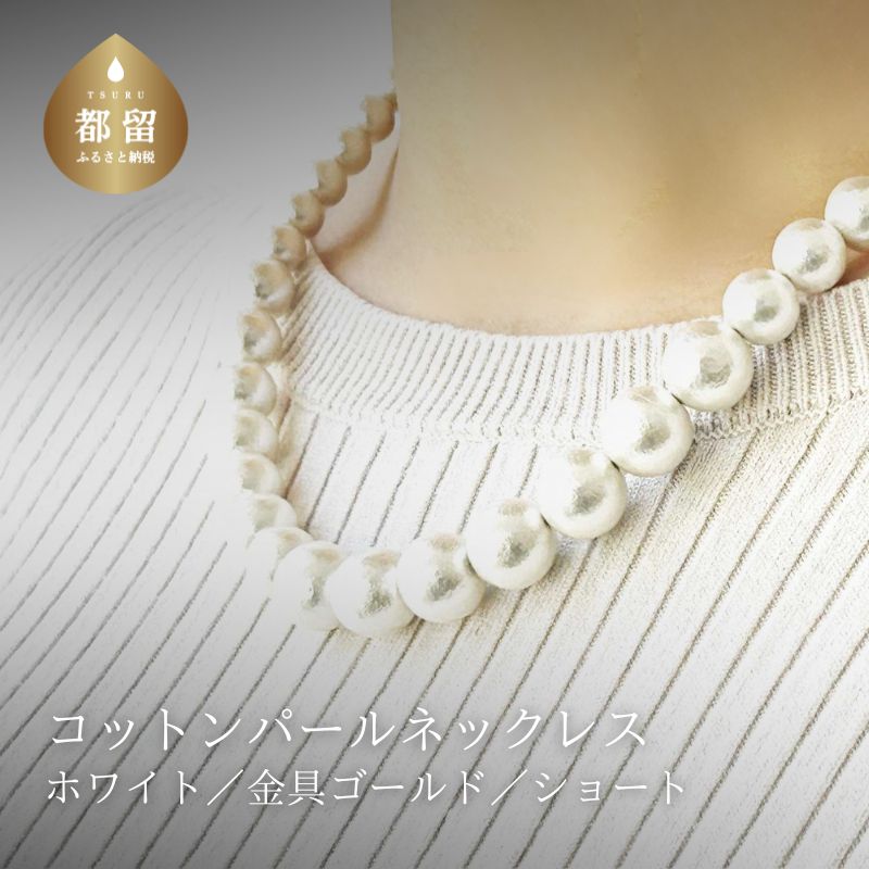 コットンパール「ホワイト」シンプルショートネックレス(金具ゴールド)【〜en〜】｜コットンパール ネックレス アクセサリー 入学式 卒業式 結婚式 ゴールド