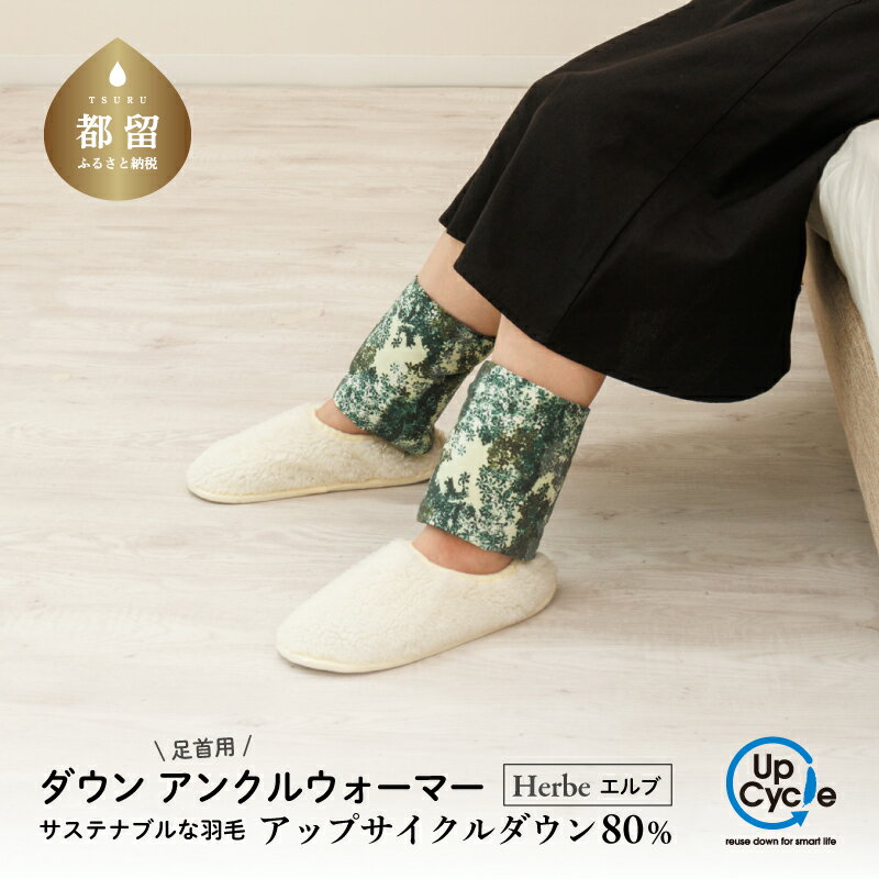 【富士新幸謹製】「サステナブルな羽毛」アンクルウォーマー［エルブ］ アップサイクルダウン｜レッグウォーマー・ショート丈　|| レッグウォーマー 羽毛 アンクルウォーマー サステナブル ショート 冷房対策 冷え防止 ダウン
