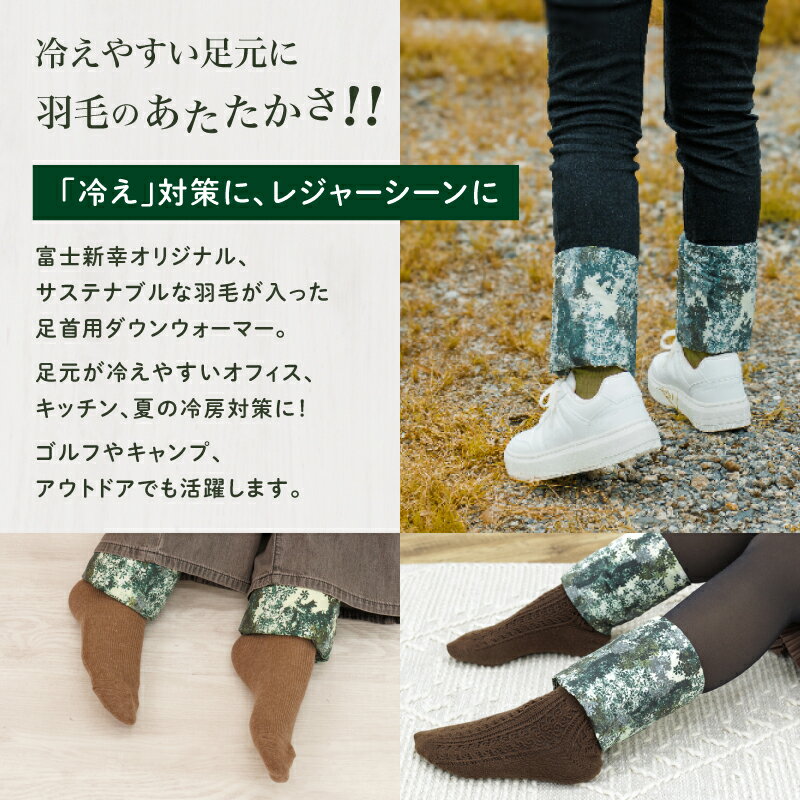 【ふるさと納税】【富士新幸謹製】「サステナブルな羽毛」アンクルウォーマー［エルブ］ アップサイクルダウン｜レッグウォーマー・ショート丈　|| レッグウォーマー 羽毛 アンクルウォーマー サステナブル ショート 冷房対策 冷え防止 ダウン サムネイル2