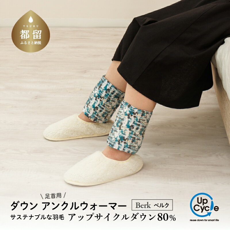 【富士新幸謹製】「サステナブルな羽毛」アンクルウォーマー［ベルク］ アップサイクルダウン｜レッグウォーマー・ショート丈　|| レッグウォーマー 羽毛 アンクルウォーマー サステナブル ショート 冷房対策 冷え防止 ダウン